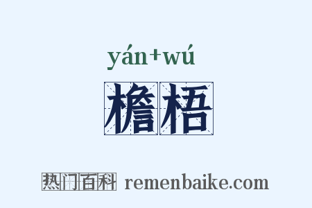 檐梧是什么意思的图片